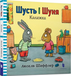 Шусть і Шуня. Калюжка