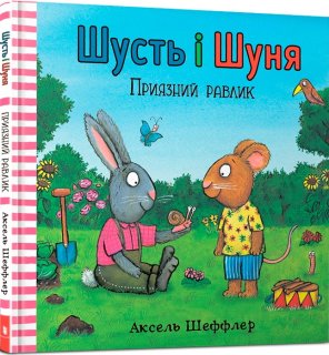 Шусть і Шуня. Приязний равлик