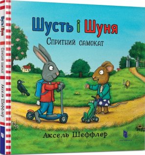 Шусть і Шуня. Спритний самокат