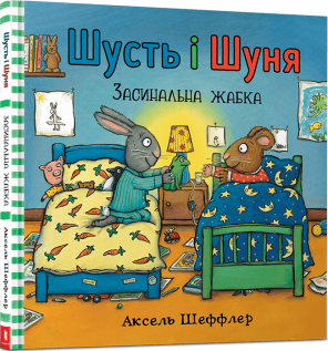 Шусть і Шуня. Засинальна жабка