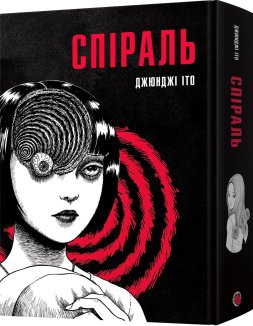 Спіраль. Повне зібрання
