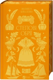 Степові обрії. Книга 1