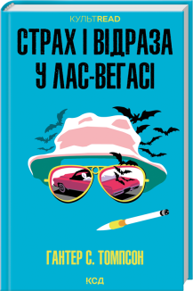 Страх і відраза у Лас-Вегасі: Дика подорож до серця американської мрії