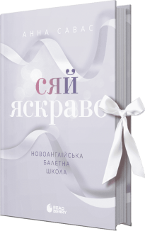 Сяй яскраво. Новоанглійська балетна школа #3