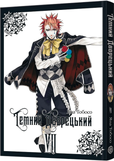 Темний дворецький. Том 7