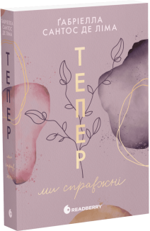 Тепер ми справжні. Книга 1