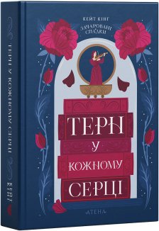 Терн у кожному серці.  Книга 1