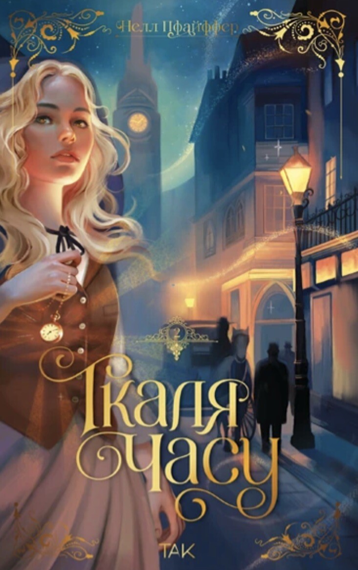 Ткаля часу. Книга 2