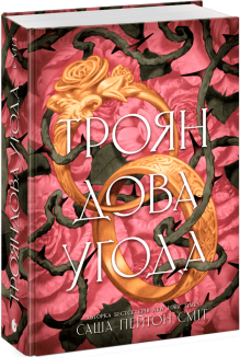 Трояндова угода. Книга 1