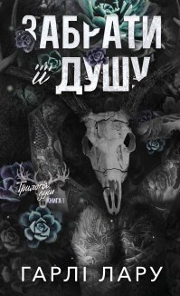 Трилогія душ. Забрати її душу. Книга 1