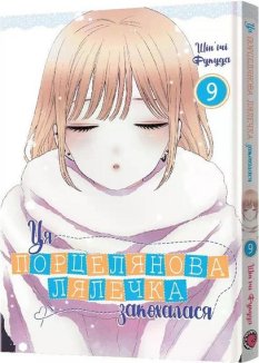 Ця порцелянова лялечка закохалася. Том 9