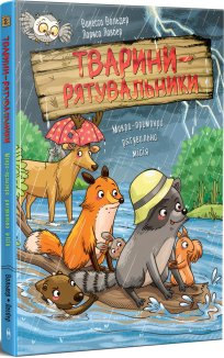 Тварини-рятувальники. Мокра-премокра рятувальна місія. Книга 2