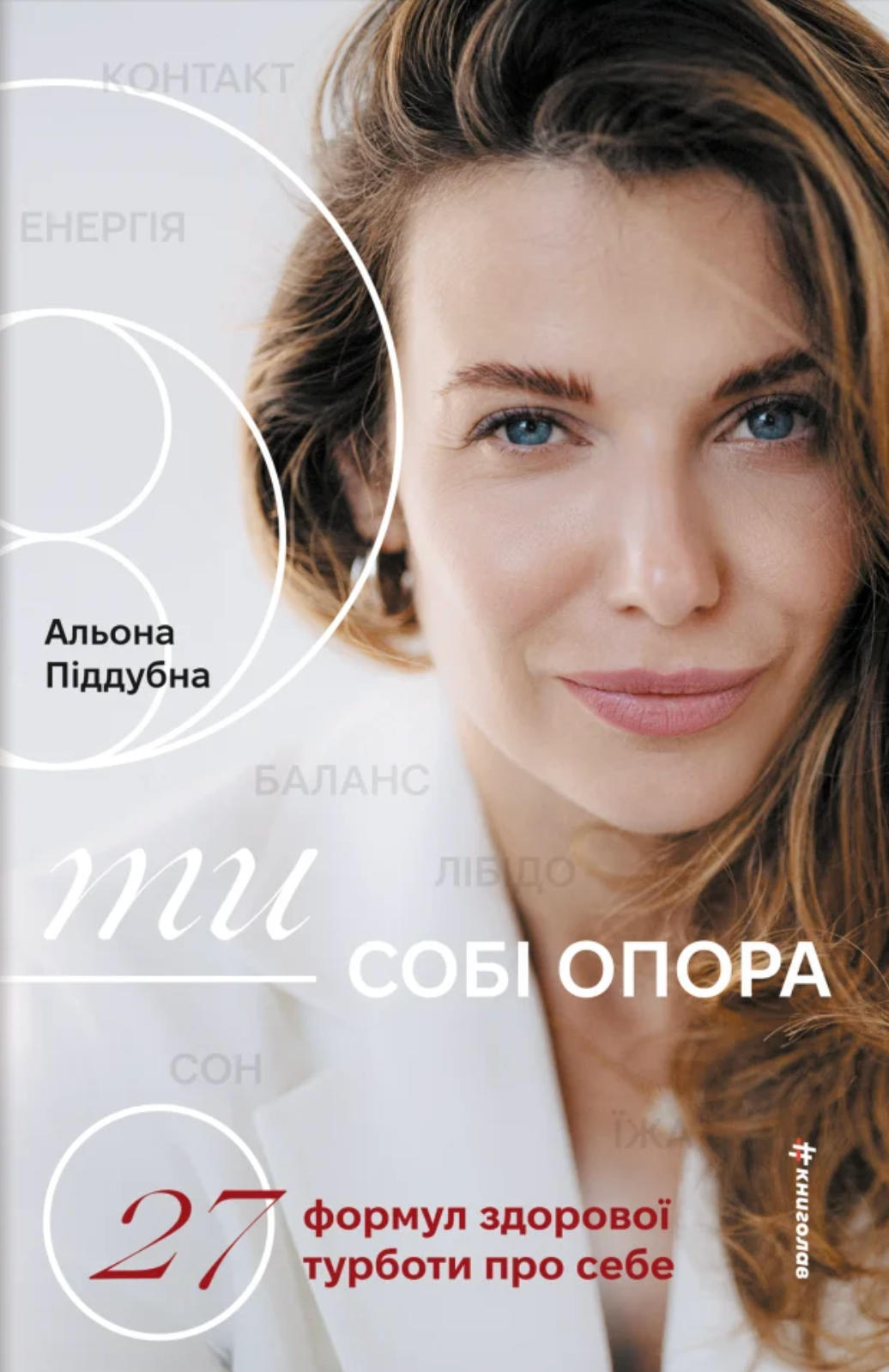 Ти — собі опора