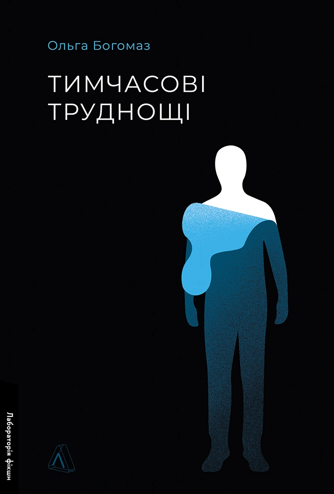 Тимчасові труднощі. Збірка оповідань