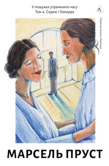 У пошуках утраченого часу. Содом і Гоморра. Книга 4