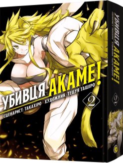 Убивця Акаме. Омнібус 2. Томи 3-4