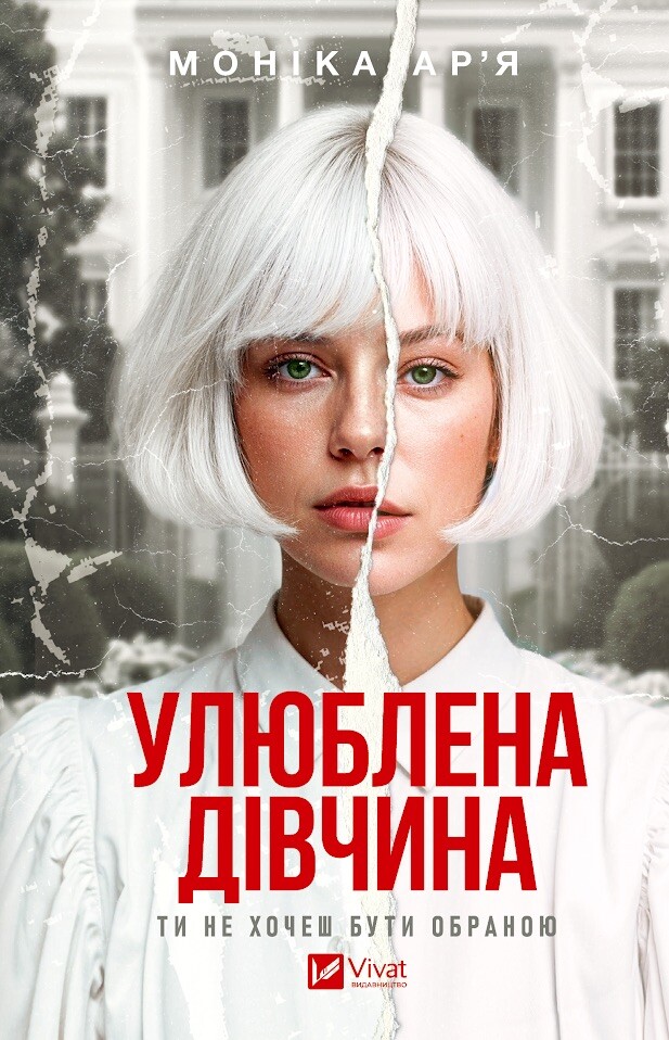 Улюблена дівчина