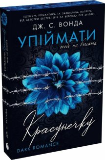 Упіймати красунечку. Тобі не втекти. Книга 2