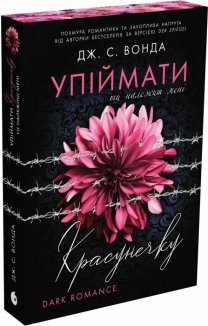 Упіймати красунечку. Ти належиш мені. Книга 1