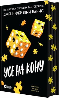 Усе на кону. Книга 3