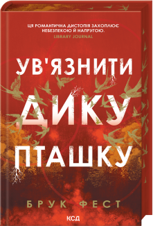 Ув'язнити дику пташку. Книга 1