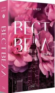 Вествелл. Том 1