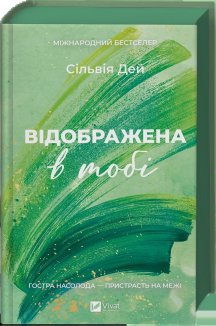Відображена в тобі. Книга 2