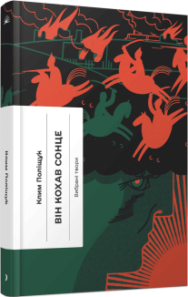 Він кохав сонце