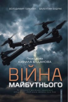 Війна майбутнього. Як технології російсько-української війни 2022—2025 років змінили поле бою