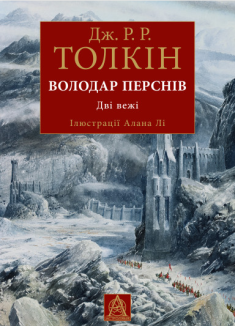 Володар Перснів. Частина друга: Дві вежі. Ілюстроване видання