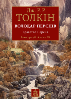 Володар Перснів. Частина перша: Братство Персня. Ілюстроване видання