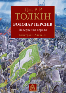 Володар Перснів. Частина третя: Повернення короля. Ілюстроване видання