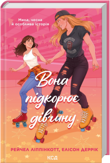 Вона підкорює дівчину