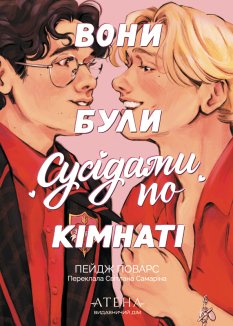 Вони були сусідами по кімнаті