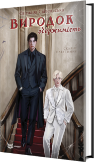 Виродок. Одержимість. Книга 3