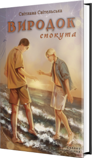 Виродок. Спокута. Книга 4