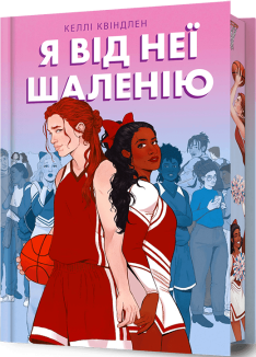 Я від неї шаленію