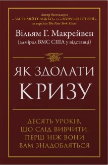 Як здолати кризу. Десять уроків, які слід вивчити до того, як вони вам знадобляться