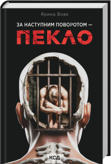 За наступним поворотом - пекло