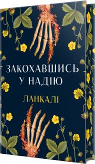 Закохавшись у надію