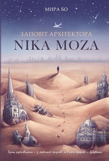 Заповіт архітектора Nika Moza