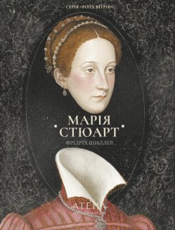 Збірка творів: Марія Стюарт