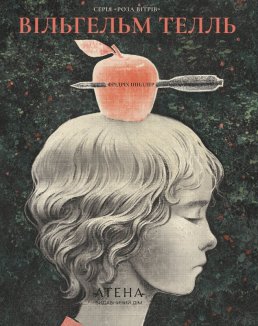 Збірка творів: Вільгельм Телль