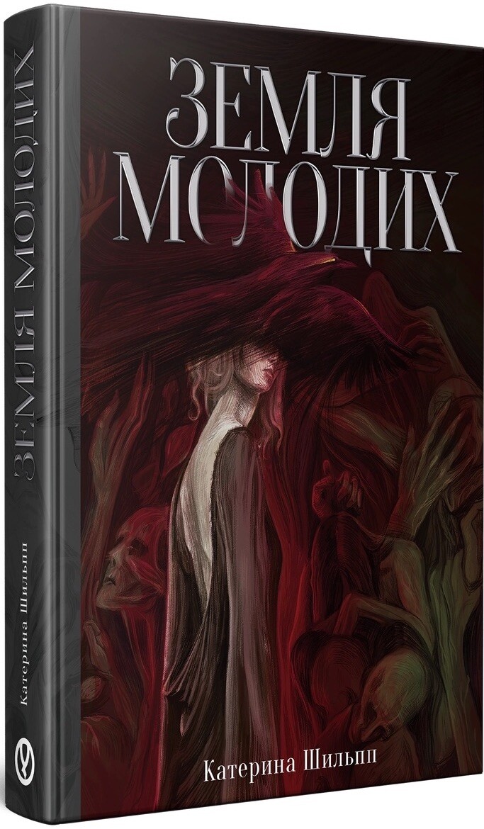 Земля молодих