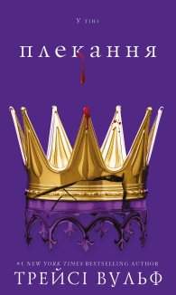 Жага. Книга 6: Плекання