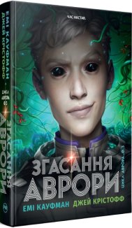 Згасання Аврори. Книга 3 + суперобкладинка