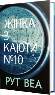 Жінка з каюти № 10 (без зрізу)