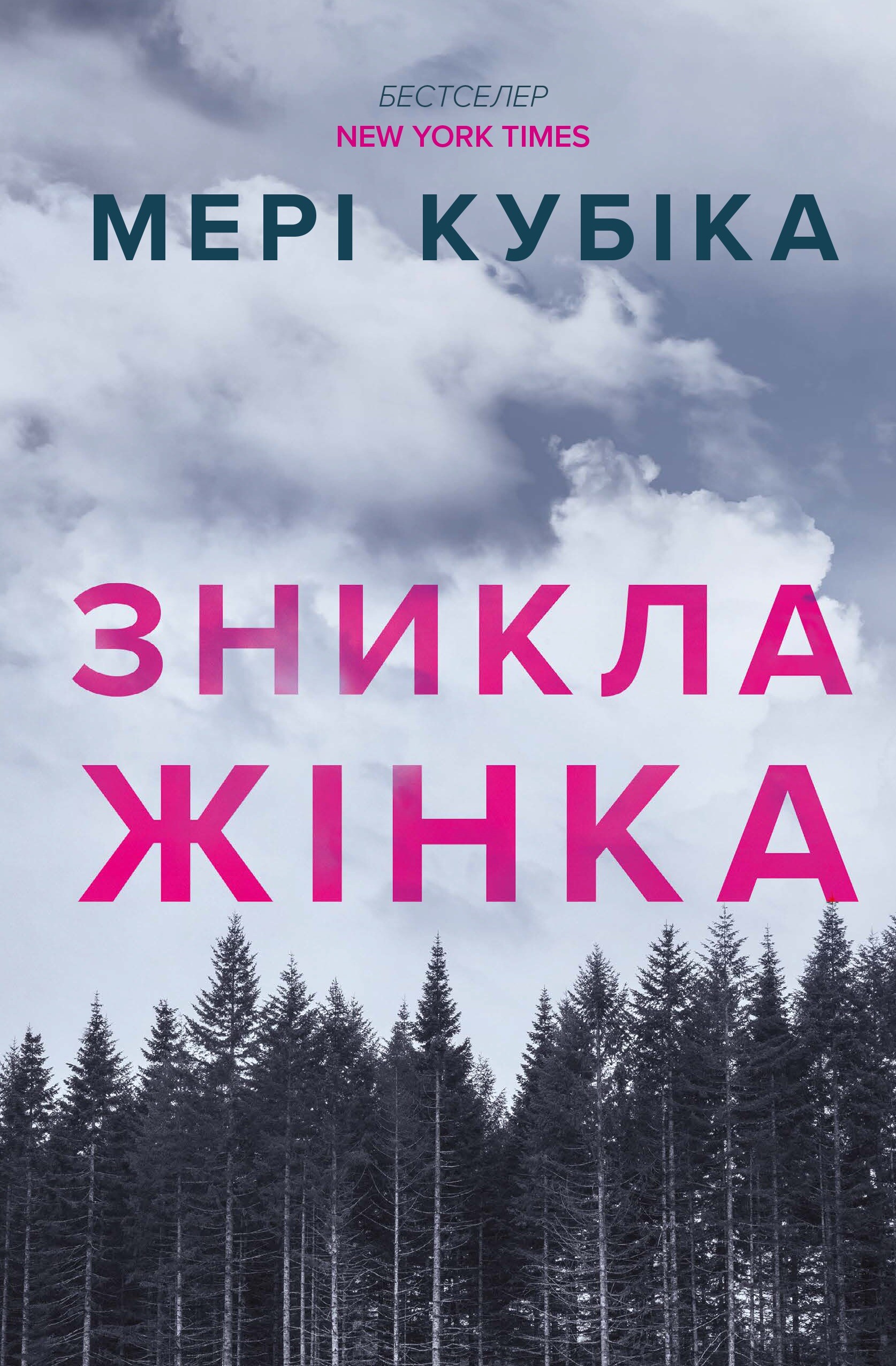 Зникла жінка (мʼяка обкладинка)