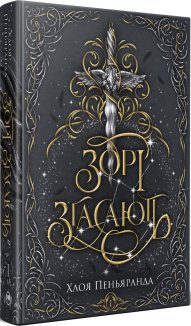 Зорі згасають. Книга 1 + суперобкладинка