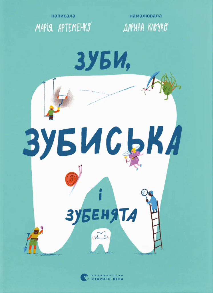 Зуби, зубиська і зубенята